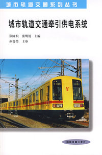 城市轨道交通牵引供电系统[1/7](城市轨道交通系列丛书)