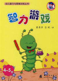 幼儿智力与思维训练丛书：智力游戏（4-5岁）