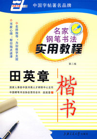 名家钢笔书法实用教程－田英章 楷书(第二版)