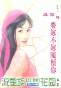 流星族休闲花园190:要嫁不嫁随便你