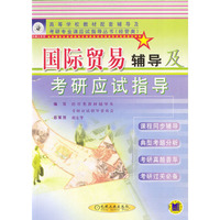 国际贸易辅导及考研应度指导——高等学校教材配套辅导及考研专业课应试指导丛书（经管类）