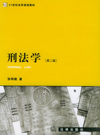 刑法学(第二版)