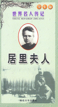 居里夫人(学生版)/世界名人传记