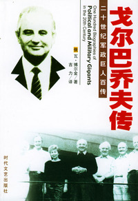 二十世纪军政巨人百传：戈尔巴乔夫传