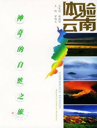 神奇的自然之旅——体验云南