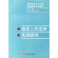 建筑工程造价实训指导
