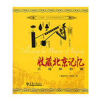 收藏北京记忆-店铺和招幌(人文奥运文化北京建筑旅游丛书)