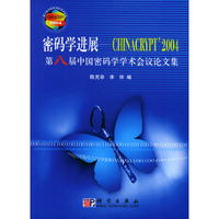 密码学进展：CHINACRYPT’2004 第八届中国密码学学术会议论文集