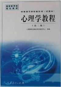 心理学教程(第三版)
