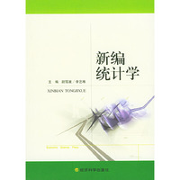 新编统计学