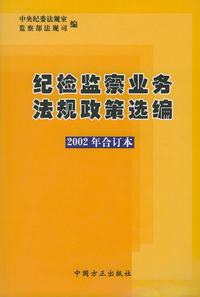 纪检监察业务法规政策选编（2002年合订本）（附光盘）