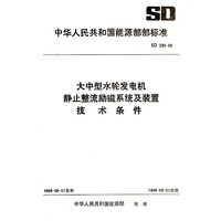 大中型水轮发电机静止整流磁系统及装置技术条件（SD 299-88）