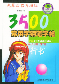3500常用字钢笔字帖——行书