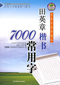 田英章楷书7000常用字/万卷书系