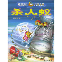 杀人蚁——郑渊洁作品超级套餐系列丛书