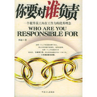 你要对谁负责：一个提升员工内在工作力的优秀理念