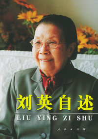 刘英自述
