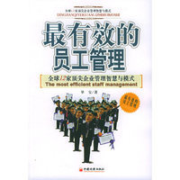 最有效的员工管理：全球12家顶尖企业管理智慧与模式