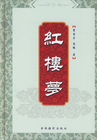 红楼梦