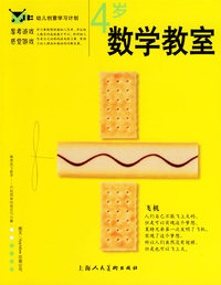 幼儿创意学习计划：数学教室.4岁