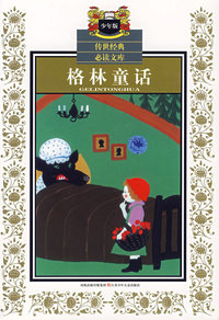 格林童话（少年版）——传世经典必读文库