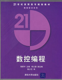 数控编程——21世纪高职高专规划教材