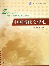 中国当代文学史