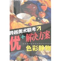 跨越美术联考优+解决方案-色彩静物