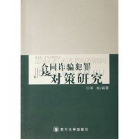合同诈骗犯罪对策研究