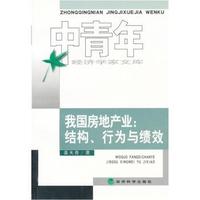 我国房地产业(结构行为与绩效)/中青年经济学家文库
