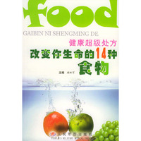 健康超级处方：改变你生命的14种食物
