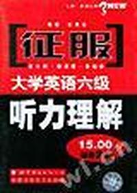 征服大学英语六级听力理解