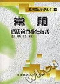 基层医生诊疗丛书15:常用临床诊疗操作技术