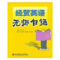 经贸英语无师自通