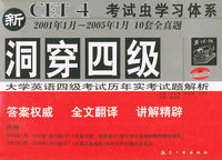 洞穿四级大学英语四级考试历年实考试题解析（1书3磁带）