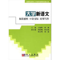 大学新语文（阅读感悟 口语交际 实用写作）