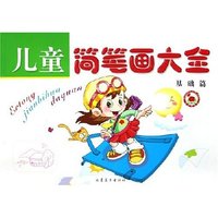儿童简笔画大全(基础篇)