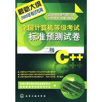 全国计算机等级考试标准预测试卷--二级C++