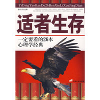 适者生存——一定要看的26本心理学经典