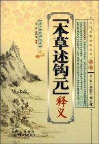 本草述钩元释义