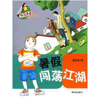暑假闯荡江湖