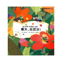 科学宝宝图画书系列：春天，去派对！