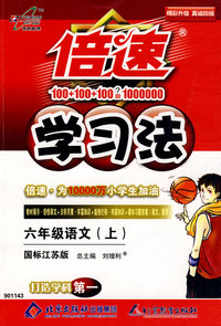 六年级语文 上（国标江苏版）/倍速学习法