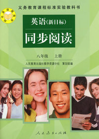 英语（新目标）·同步阅读：八年级（上册）