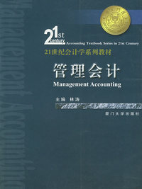 管理会计——21世纪会计学系列教材