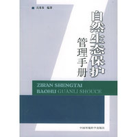 自然生态保护管理手册