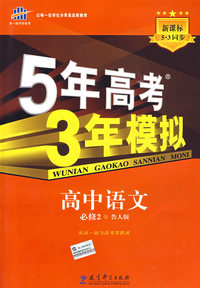 必修2语文鲁人版－5年高考3年模拟－10版