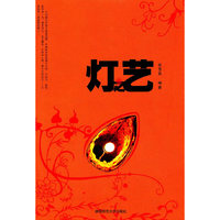 灯之艺 (特价)