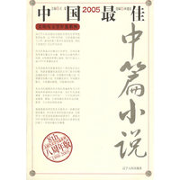 2005中国最佳中篇小说——太阳鸟文学年选系列