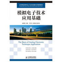 模拟电子技术应用基础